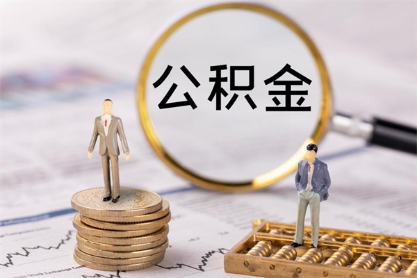 珠海封存后提公积金流程（封存后公积金提取办法）