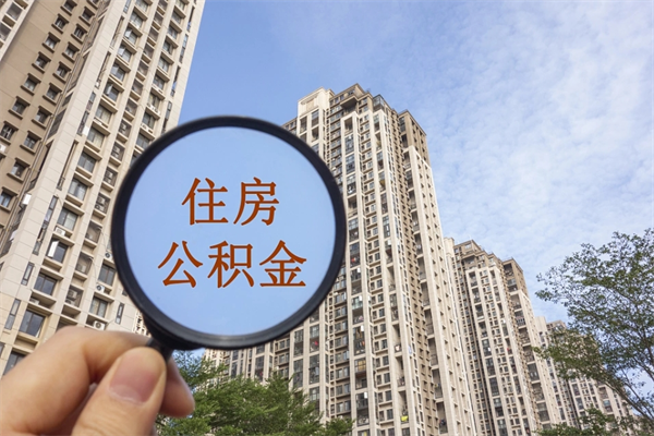 珠海代取取住房公积金（代取住房公积金需要什么手续）
